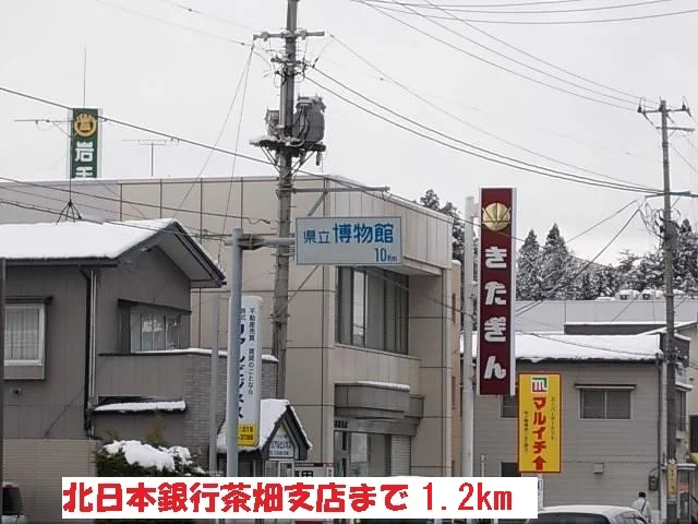 北日本銀行茶畑支店まで1200m