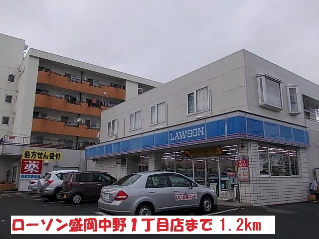 ローソン盛岡中野１丁目店まで1200m
