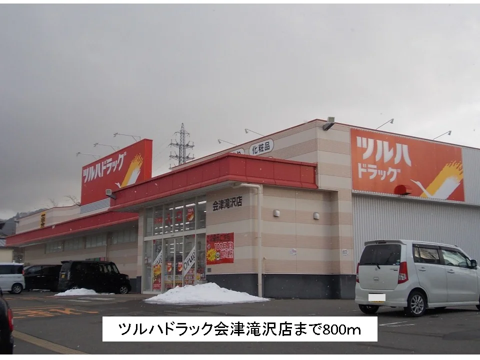 ツルハドラッグ会津滝沢店まで800m