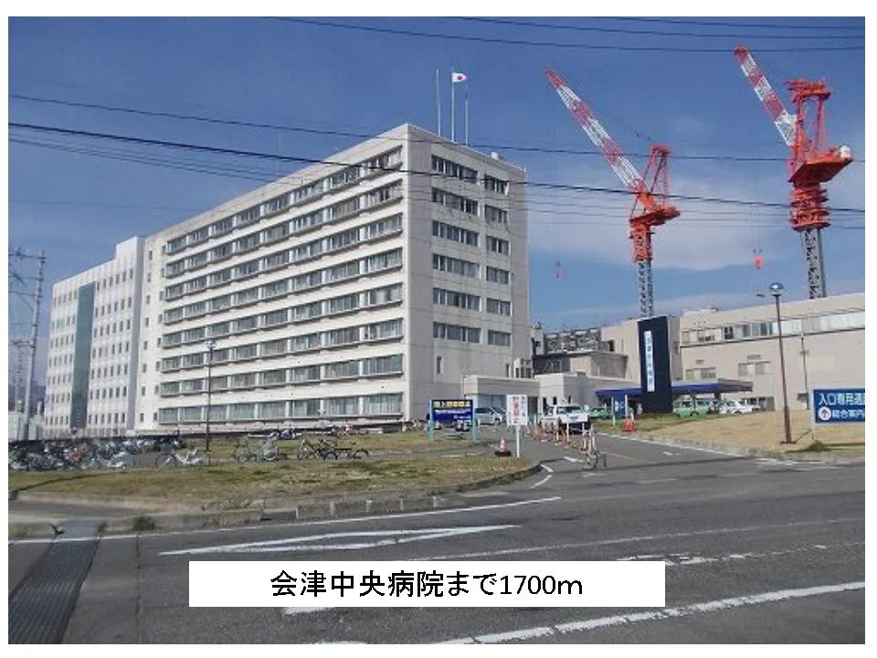 会津中央病院まで1700m