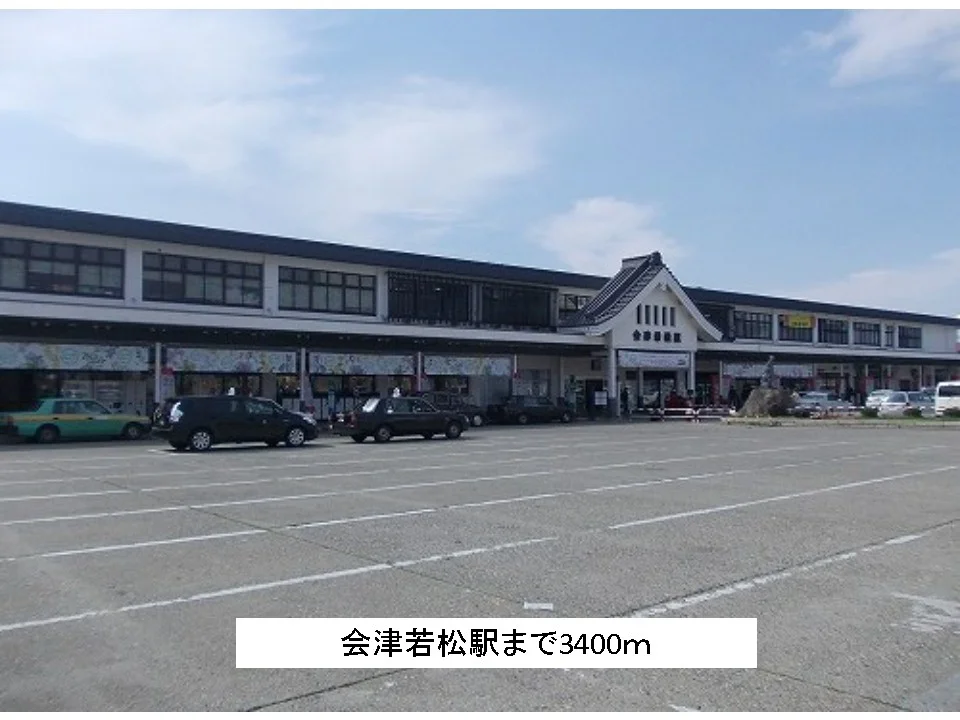 会津若松駅まで3400m