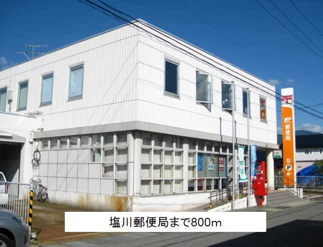 塩川郵便局まで800m