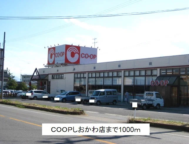 COOPしおかわ店まで1000m