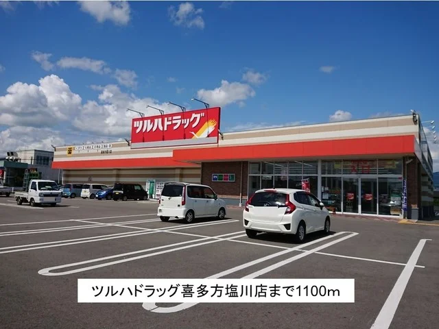 ツルハドラッグ喜多方塩川店まで1100m