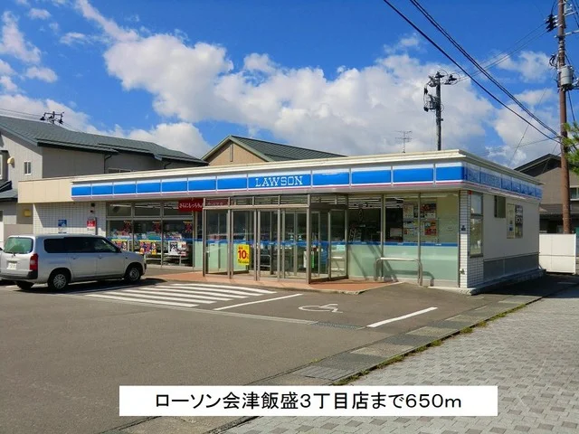 ローソン会津飯盛３丁目店まで650m
