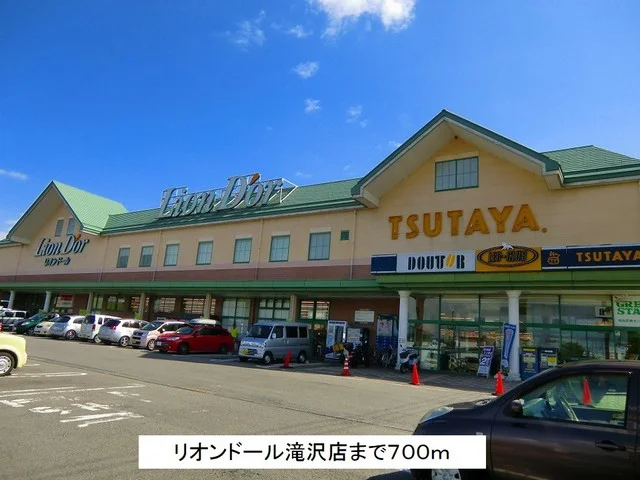 リオンドール滝沢店まで700m