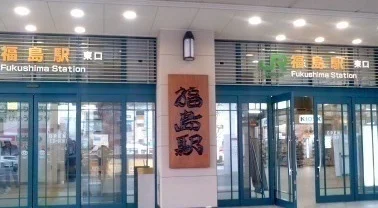 福島駅まで2900m