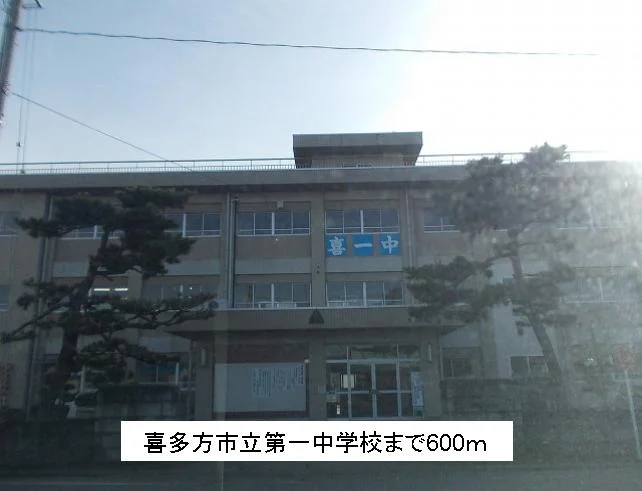 喜多方市立第一中学校まで600m