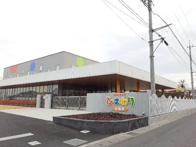 ひまわり幼稚園まで500m