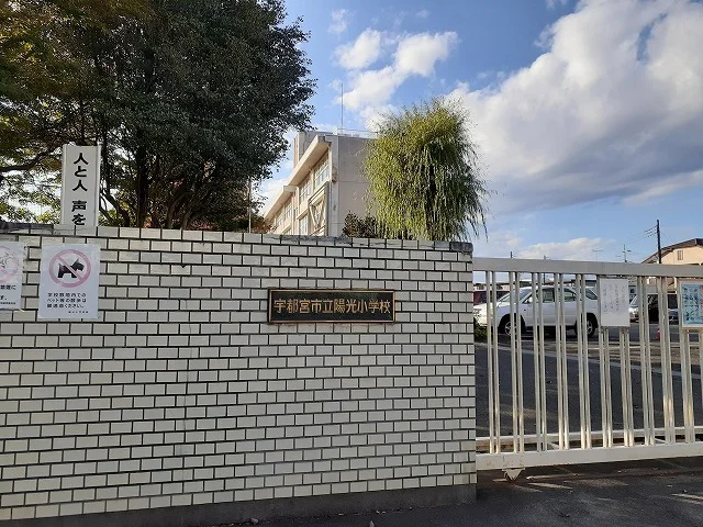 陽光小学校まで650m