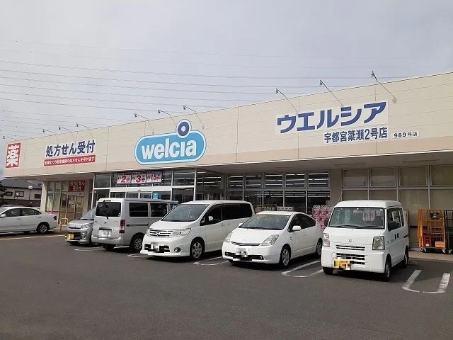 ウエルシア宇都宮簗瀬2号店まで2200m