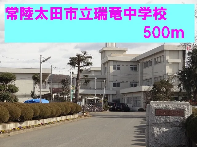 常陸太田市立瑞竜中学校まで500m