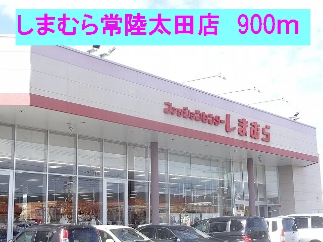 しまむら常陸太田店まで900m