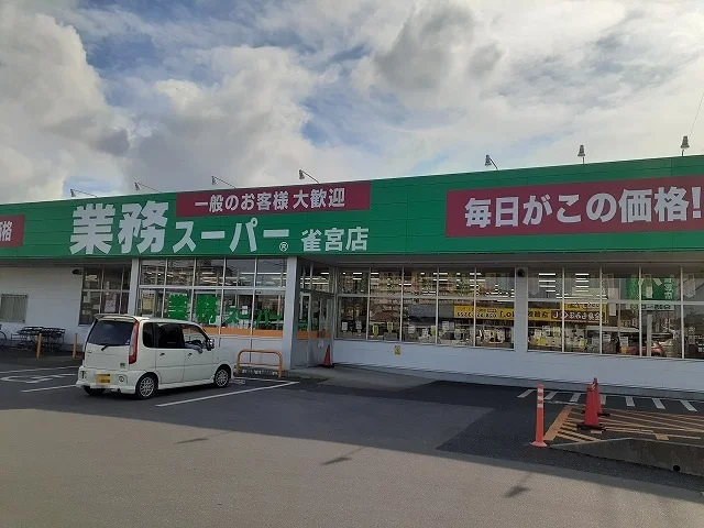 業務スーパー　雀宮店まで1000m