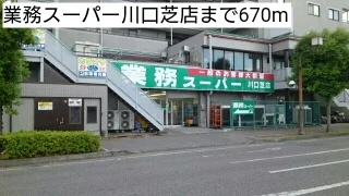 業務スーパー川口芝店まで670m