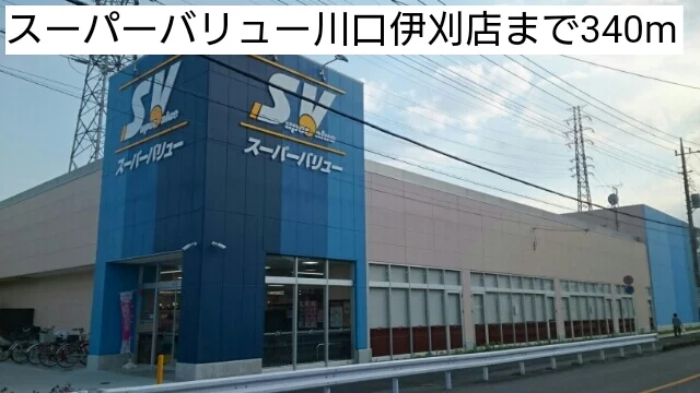 スーパーバリュー川口伊刈店まで340m