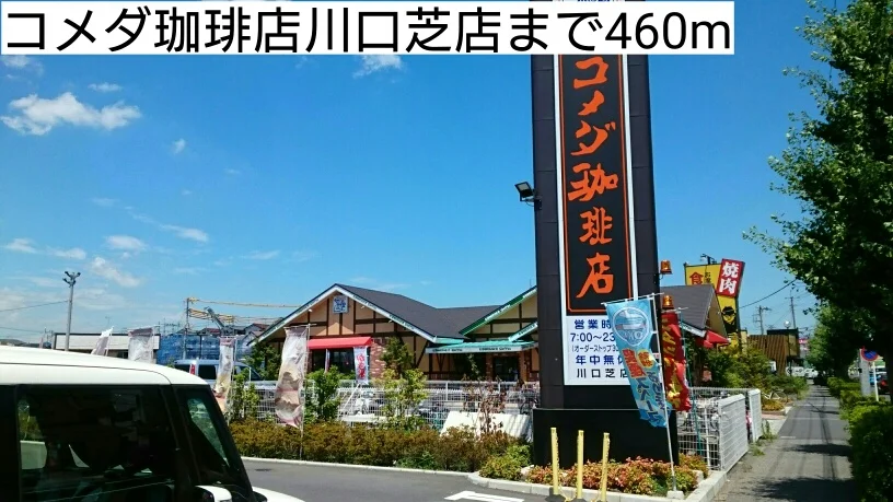 コメダ珈琲店川口芝店まで460m
