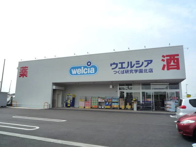 ウエルシア研究学園北店まで1400m