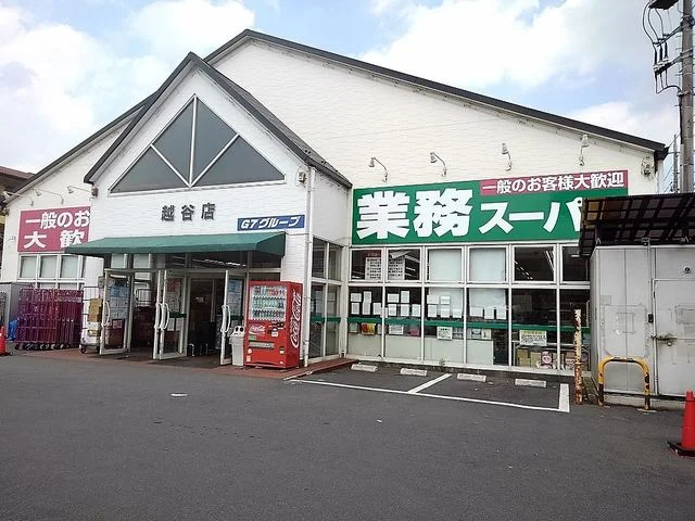 業務スーパー越谷店まで1400m