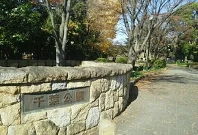 千葉公園まで410m