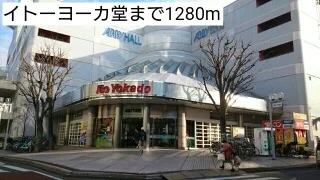 イトーヨーカドーまで1280m