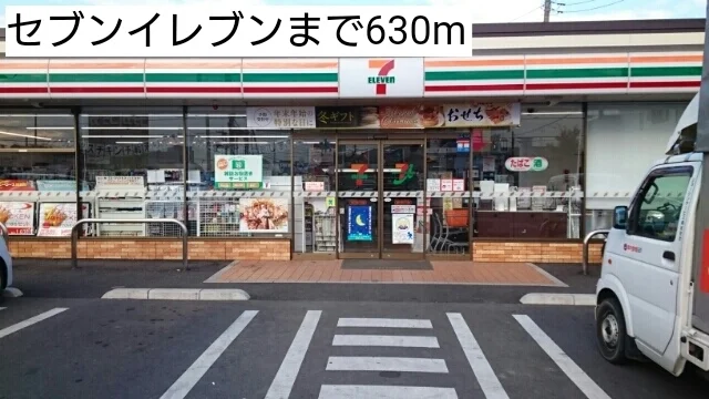 セブンイレブンまで630m