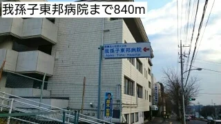 我孫子東邦病院まで840m