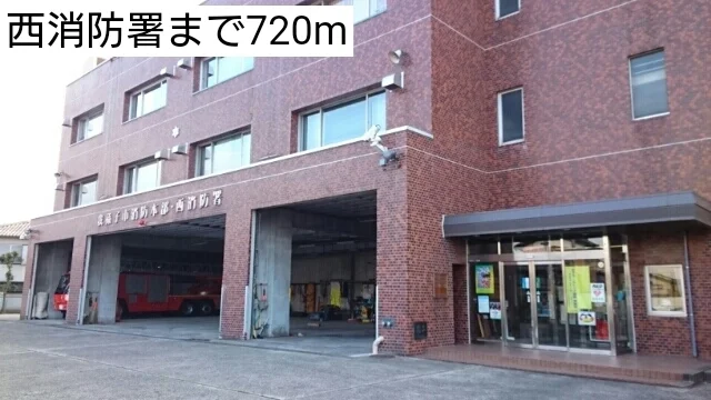 西消防署まで720m