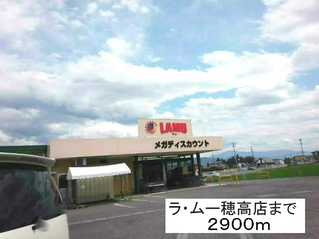 ラ・ムー穂高店まで2900m