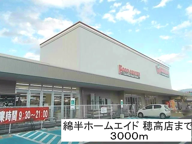 綿半ホームエイド 穂高店まで3000m