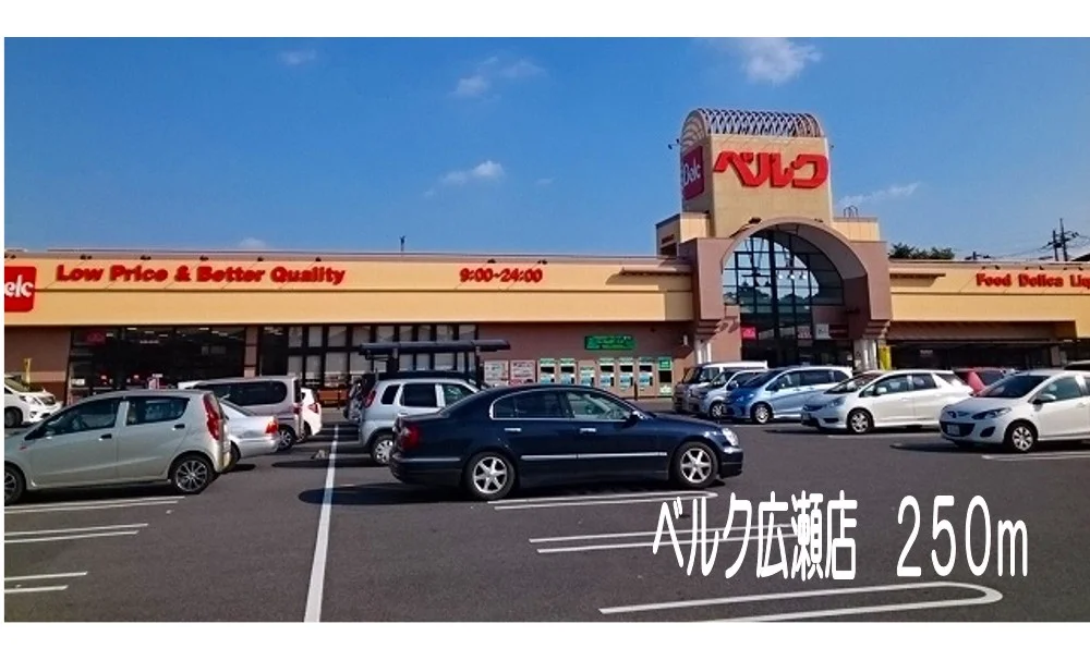 ベルク広瀬店まで250m