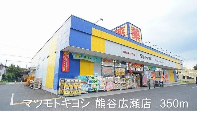 マツモトキヨシ熊谷広瀬店まで350m