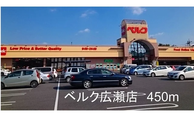 ベルク広瀬店まで450m