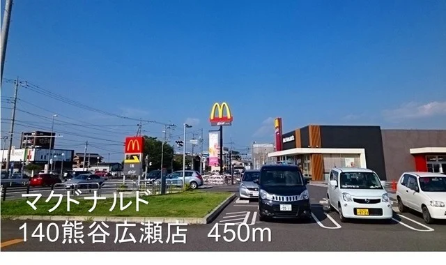 マクドナルド140熊谷広瀬店まで450m
