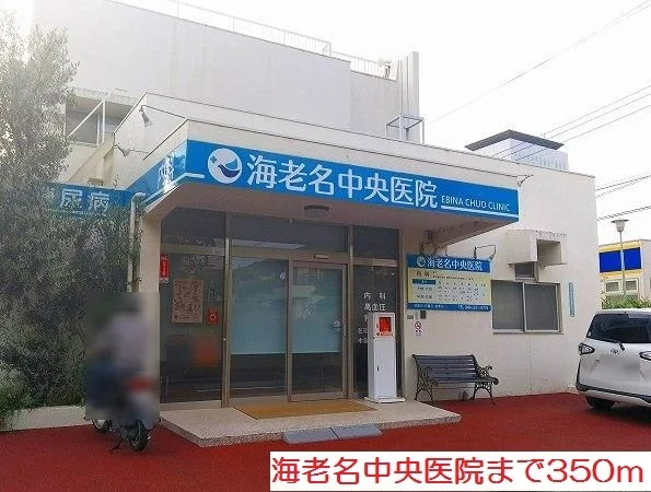 海老名中央医院まで350m