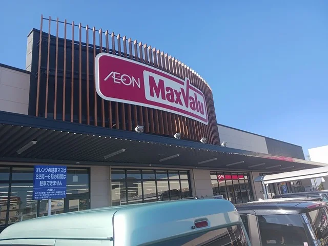 マックスバリューまで1100m