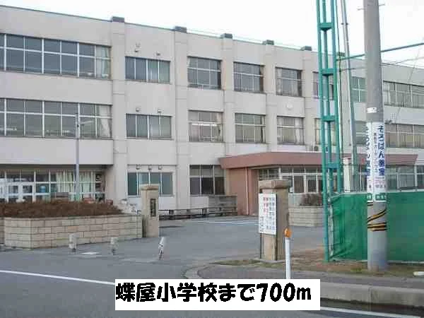 蝶屋小学校まで700m