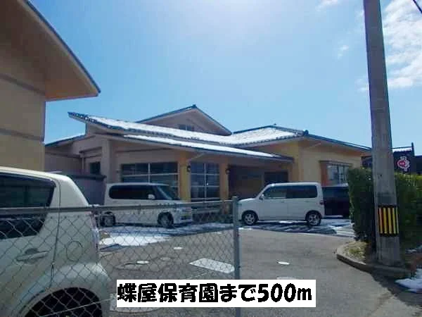 蝶屋保育園まで500m