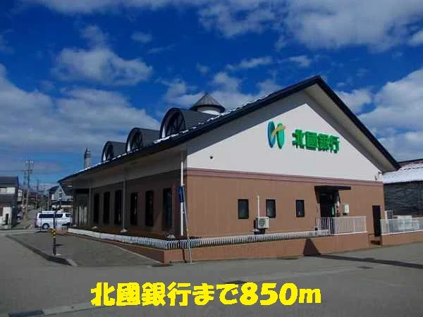 北國銀行まで850m