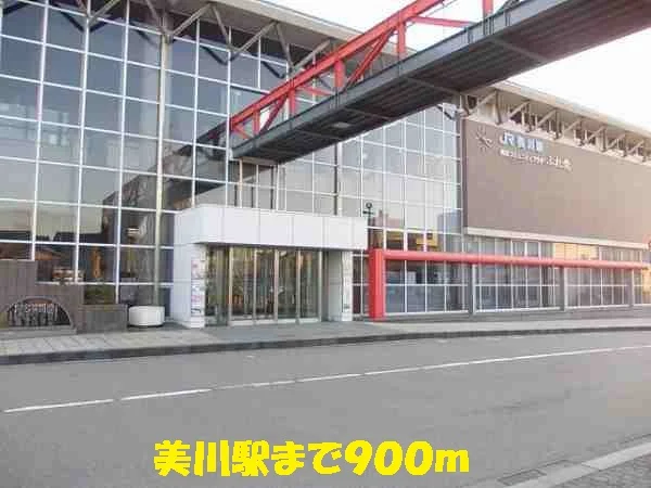 美川駅まで900m