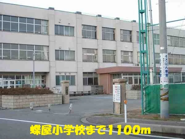 蝶屋小学校まで1100m