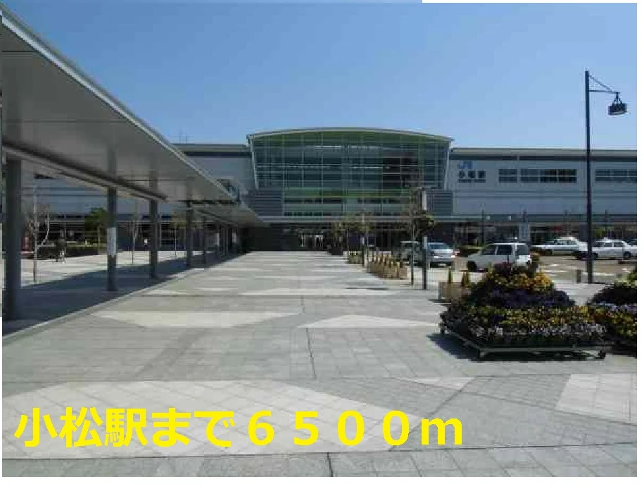 小松駅まで6500m