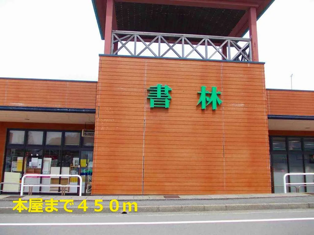 本屋まで450m