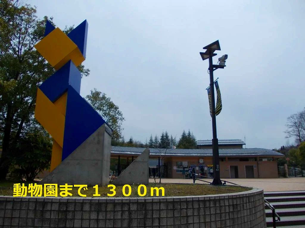動物園まで1300m