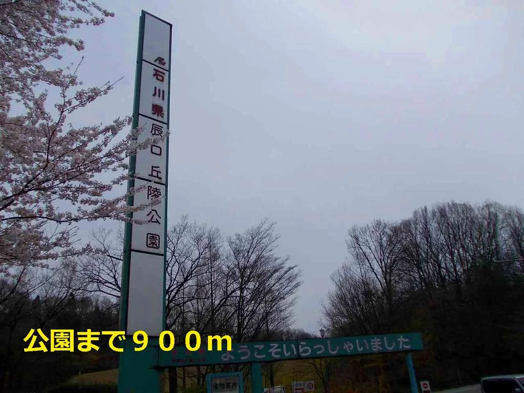 公園まで900m