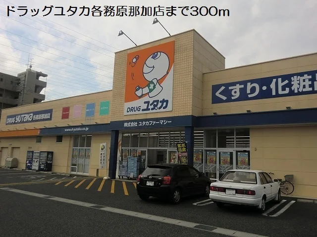 ドラッグユタカ各務原那加店まで300m
