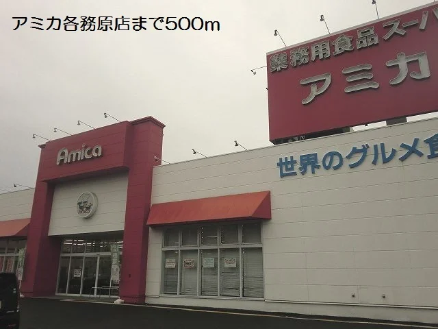 アミカ各務原店まで500m