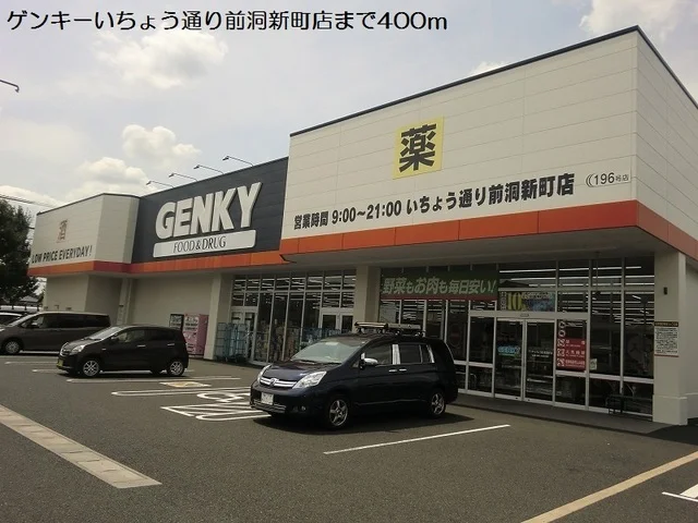 ゲンキーいちょう通り前洞新町店まで400m
