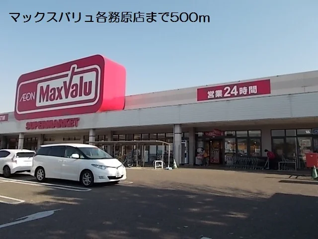 マックスバリュ各務原店まで500m