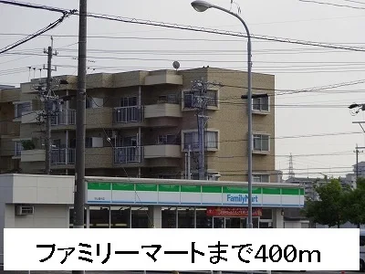 ファミリーマートまで400m